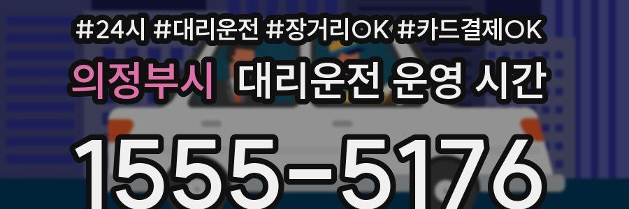 의정부시 대리운전 운영 시간