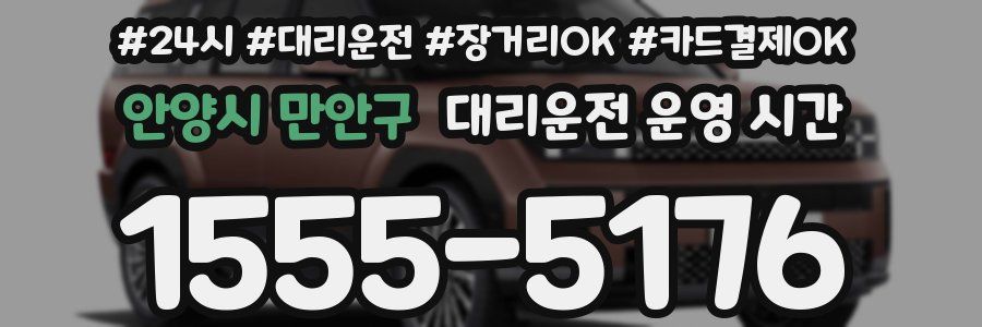 안양시 만안구 대리운전 운영 시간