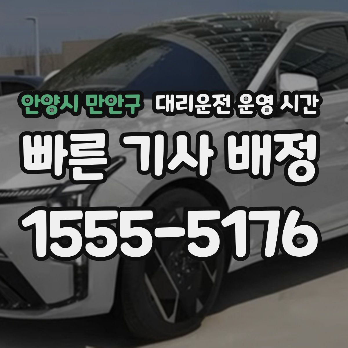 안양시 만안구 대리운전 운영 시간
