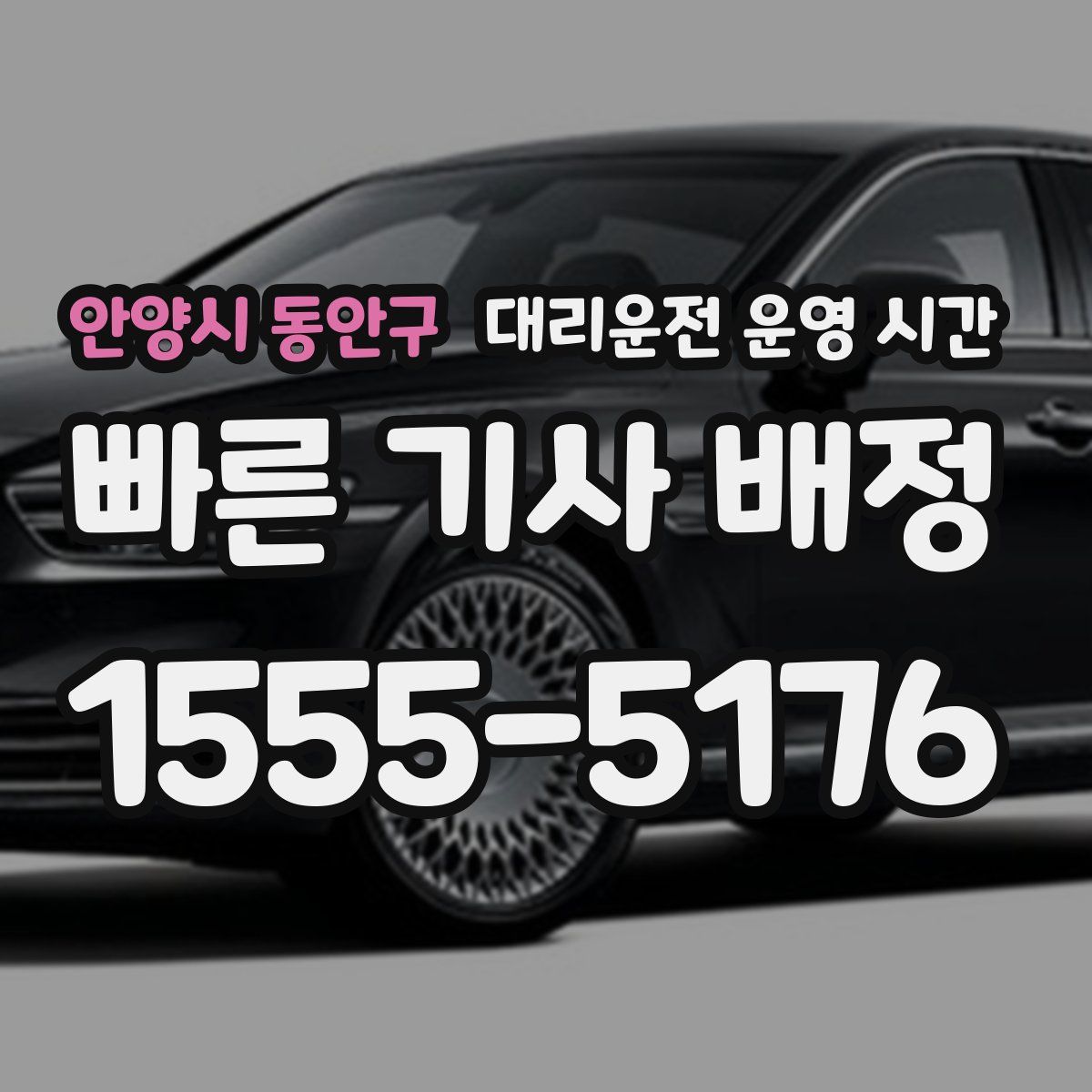 안양시 동안구 대리운전 운영 시간