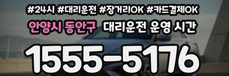 안양시 동안구 대리운전 운영 시간