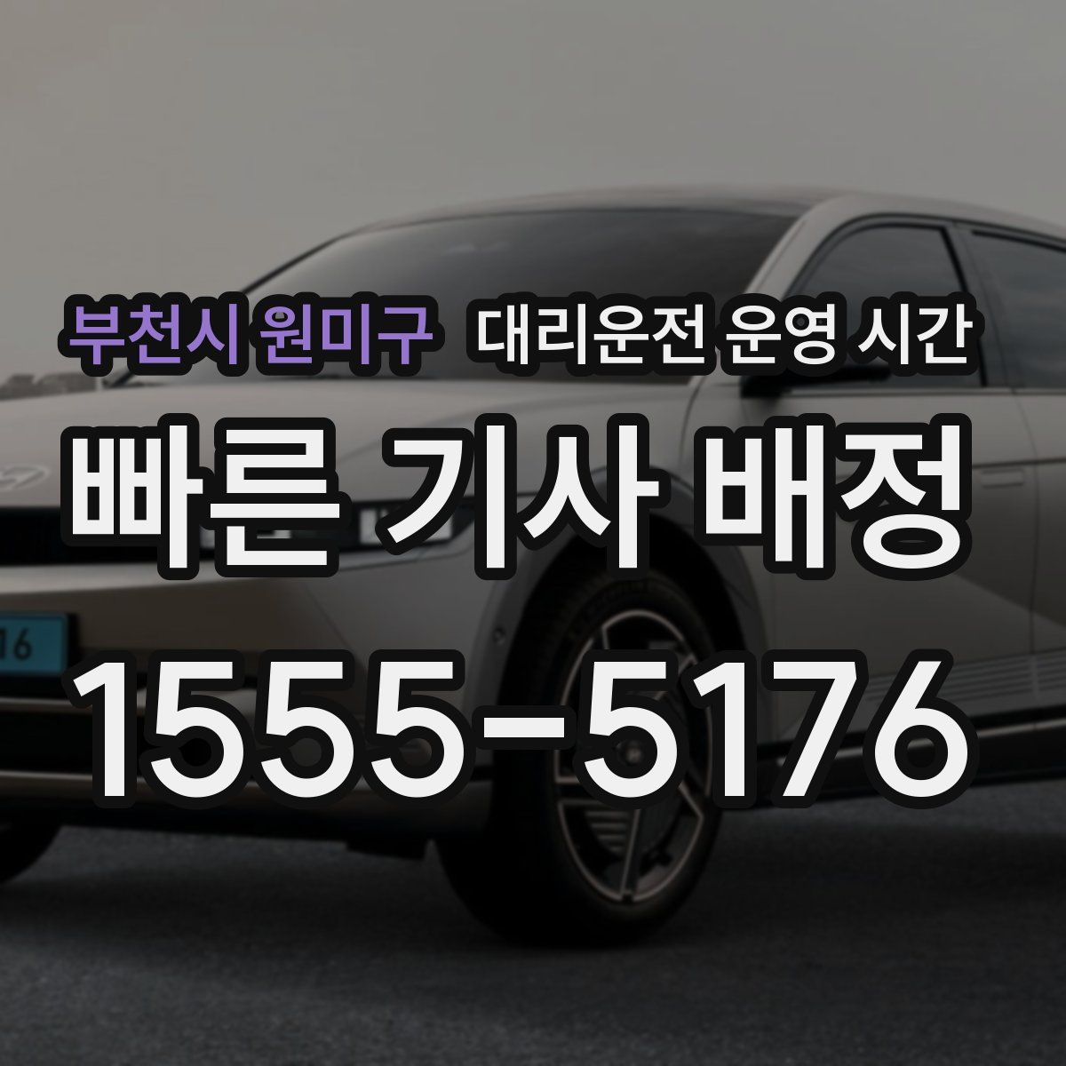 부천시 원미구 대리운전 운영 시간