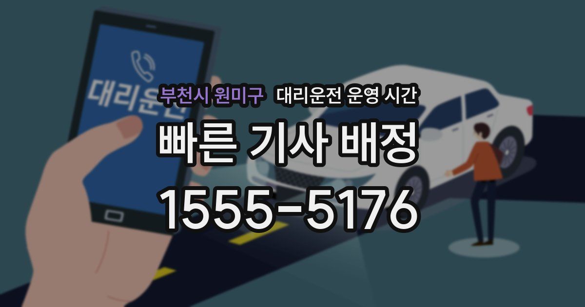 부천시 원미구 대리운전 운영 시간