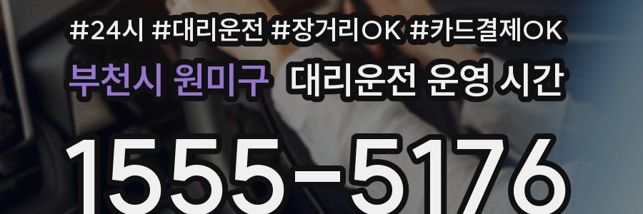 부천시 원미구 대리운전 운영 시간
