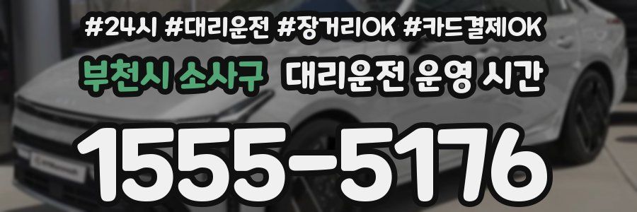 부천시 소사구 대리운전 운영 시간