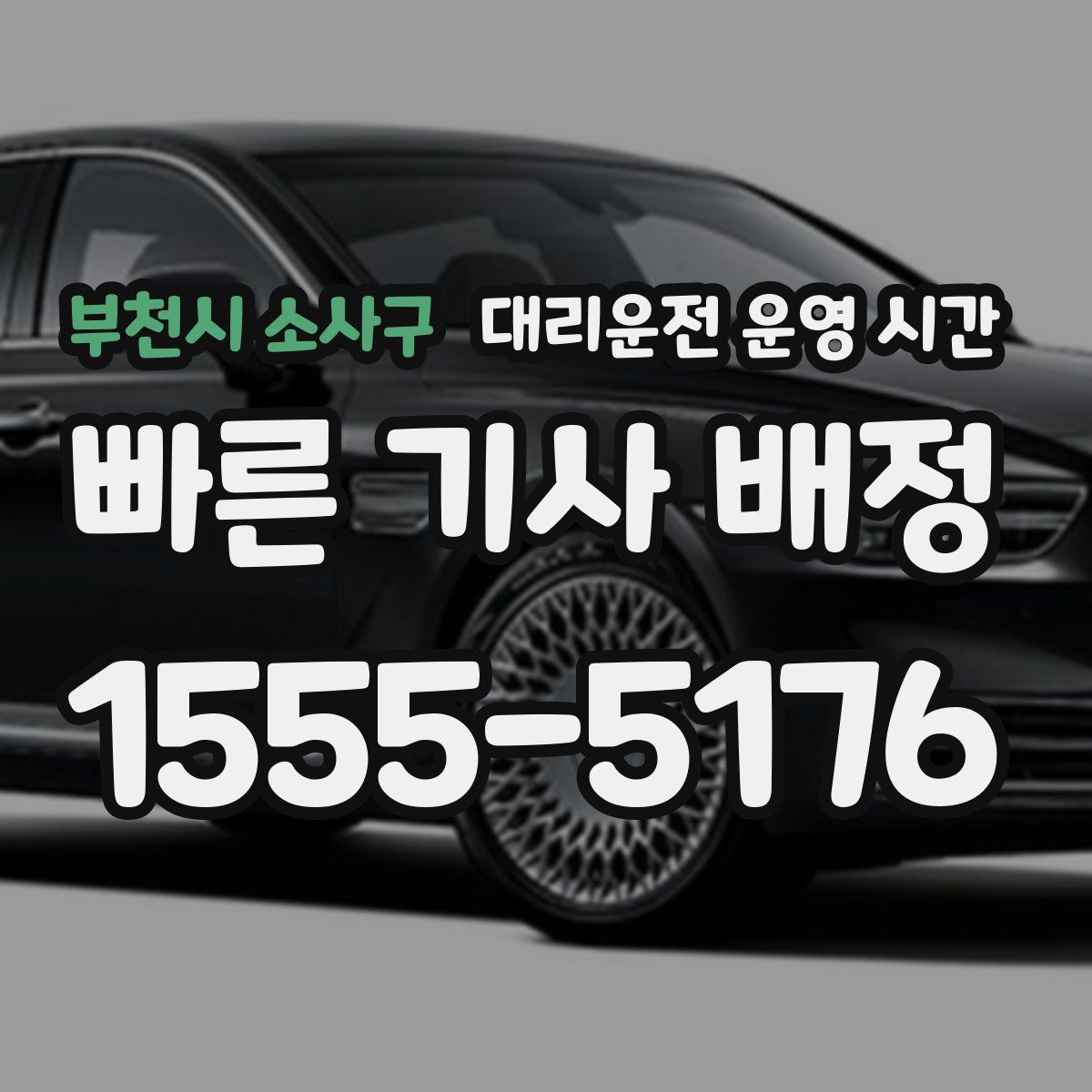부천시 소사구 대리운전 운영 시간