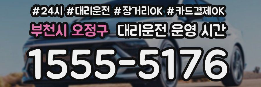 부천시 오정구 대리운전 운영 시간
