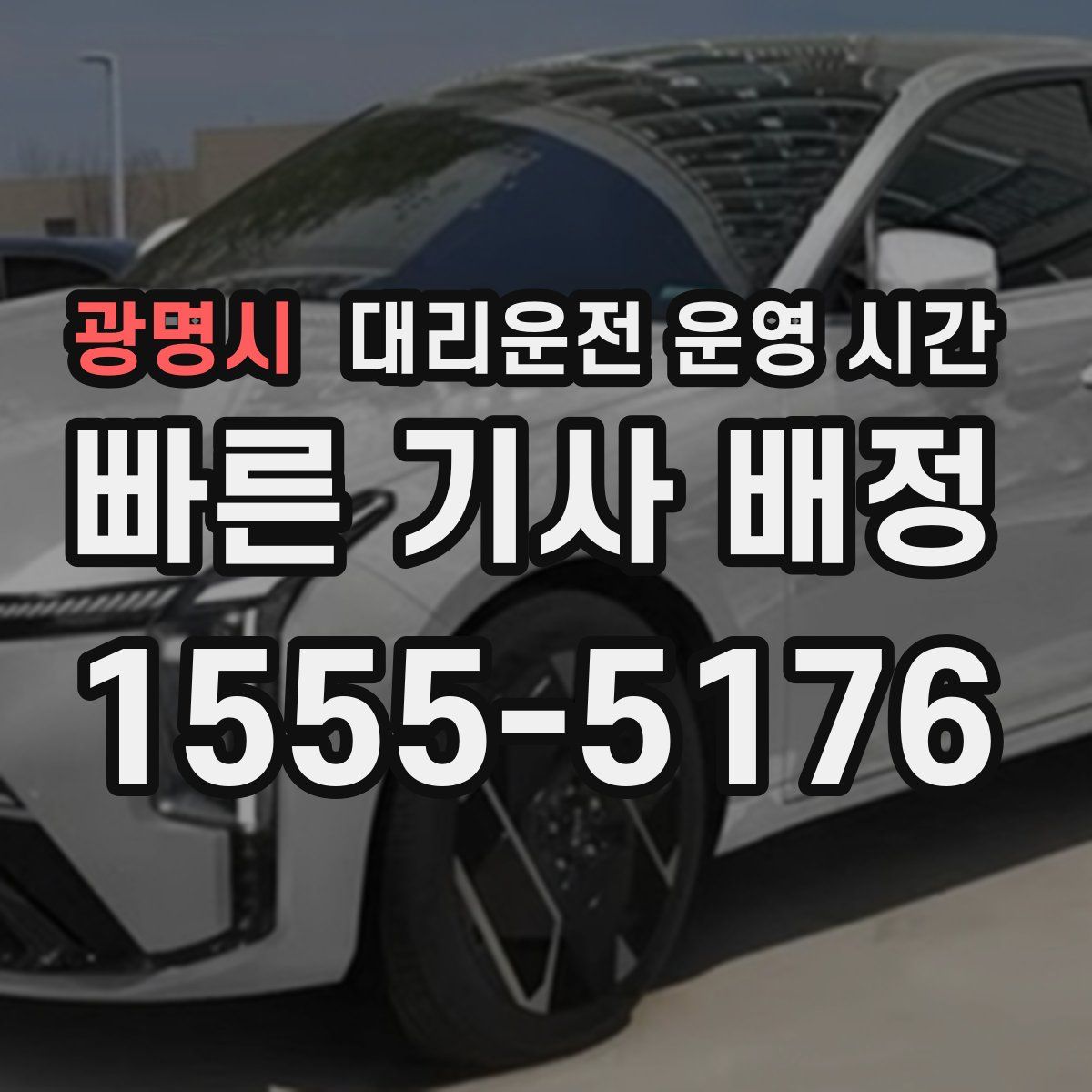 광명시 대리운전 운영 시간