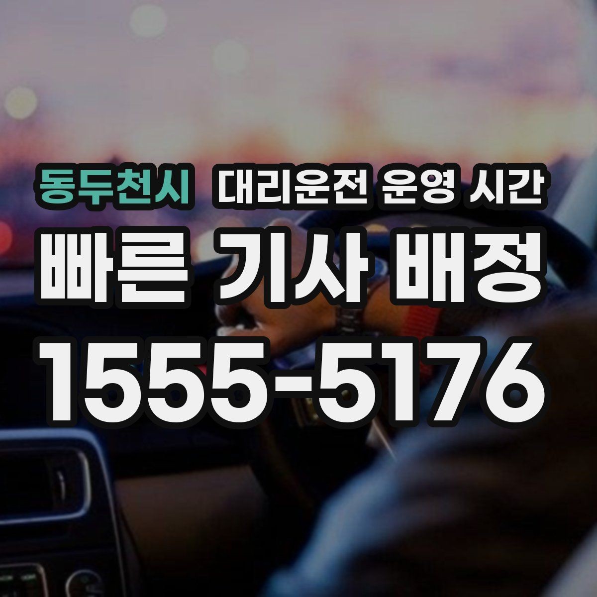 동두천시 대리운전 운영 시간 명절 연휴에 배차가 달라지는 배경