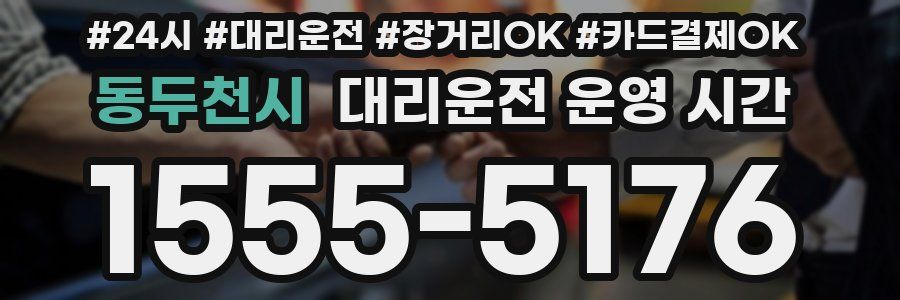 동두천시 대리운전 운영 시간