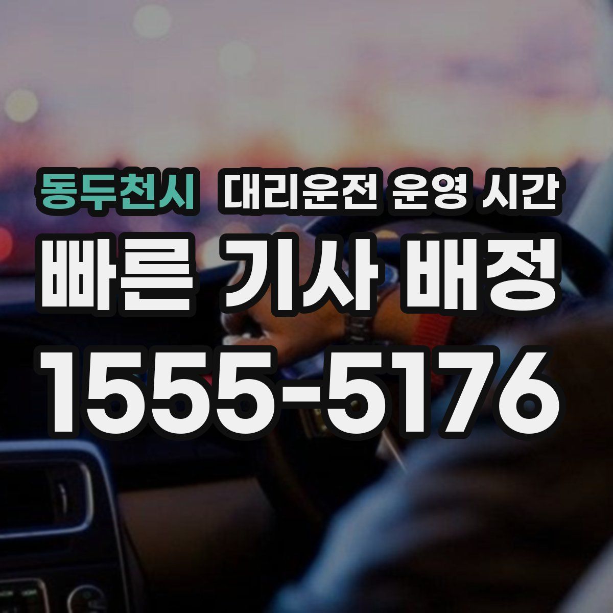 동두천시 대리운전 운영 시간