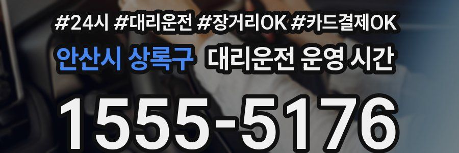 안산시 상록구 대리운전 운영 시간