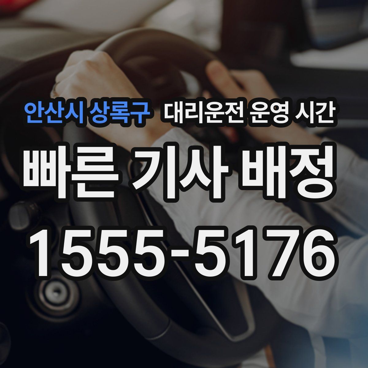 안산시 상록구 대리운전 운영 시간