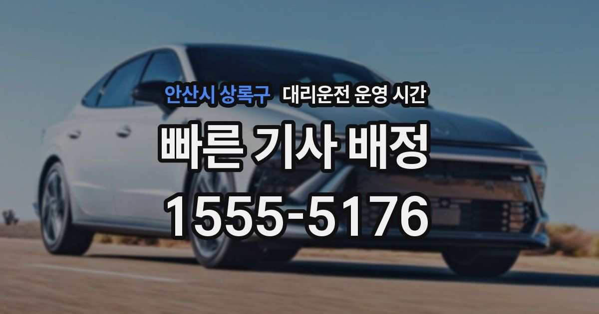 안산시 상록구 대리운전 운영 시간