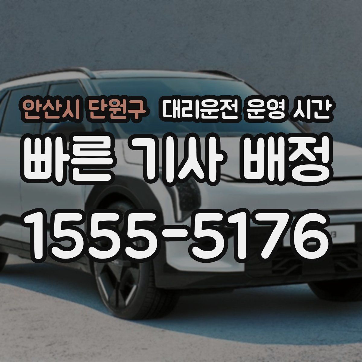 안산시 단원구 대리운전 운영 시간