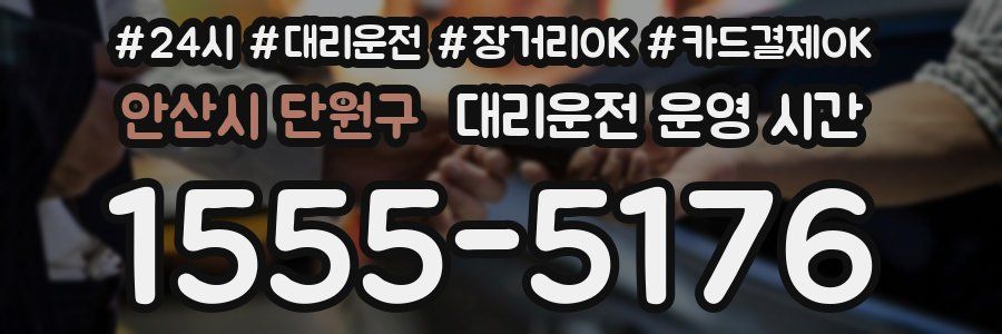 안산시 단원구 대리운전 운영 시간