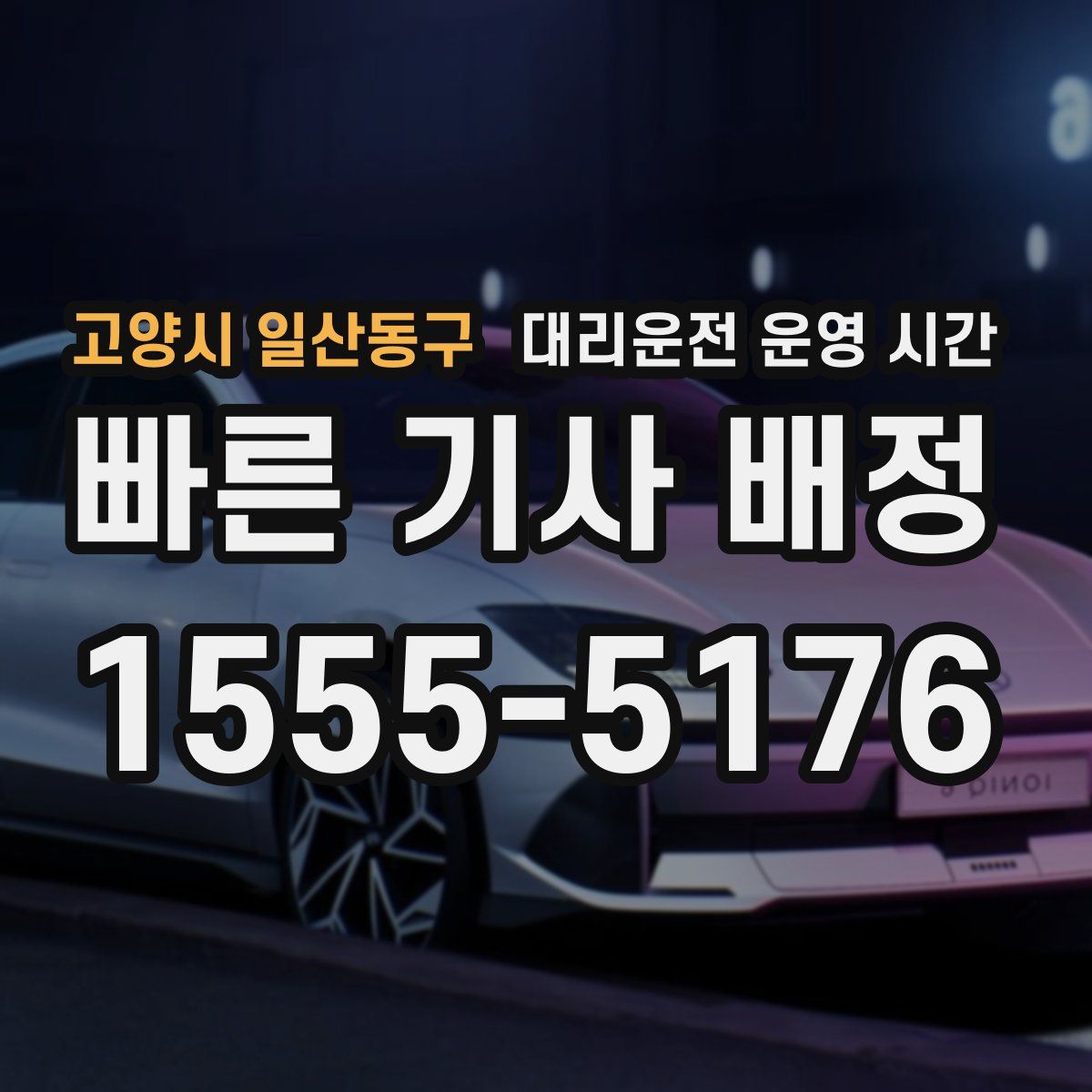 고양시 일산동구 대리운전 운영 시간