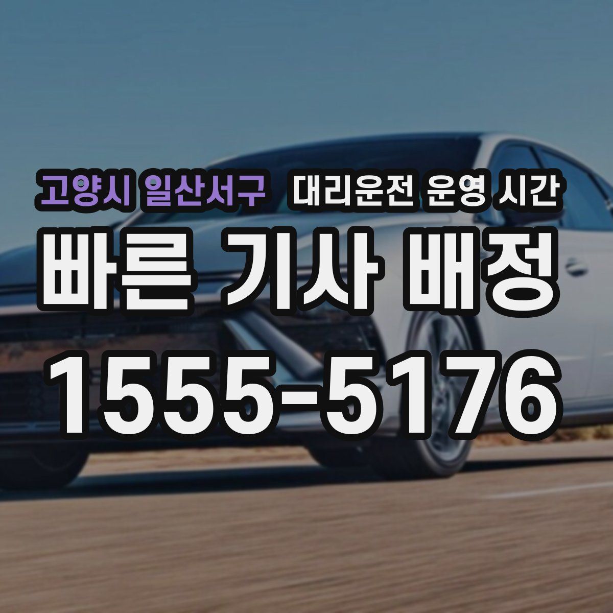 고양시 일산서구 대리운전 운영 시간
