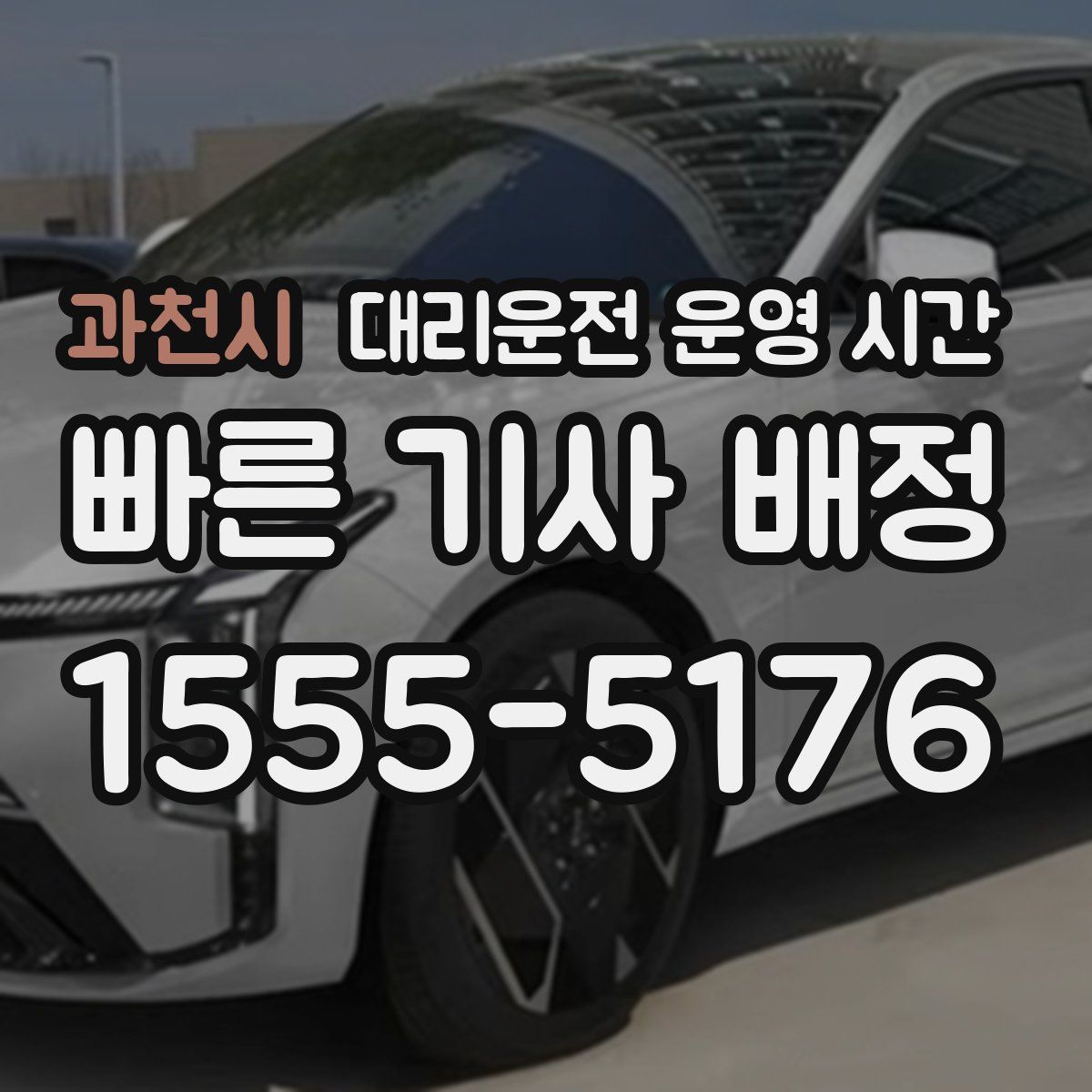과천시 대리운전 운영 시간