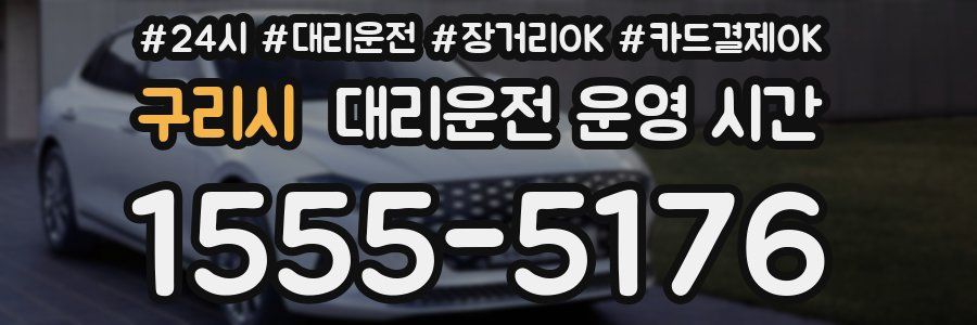 구리시 대리운전 운영 시간