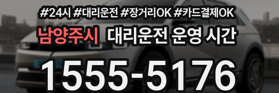 남양주시 대리운전 운영 시간