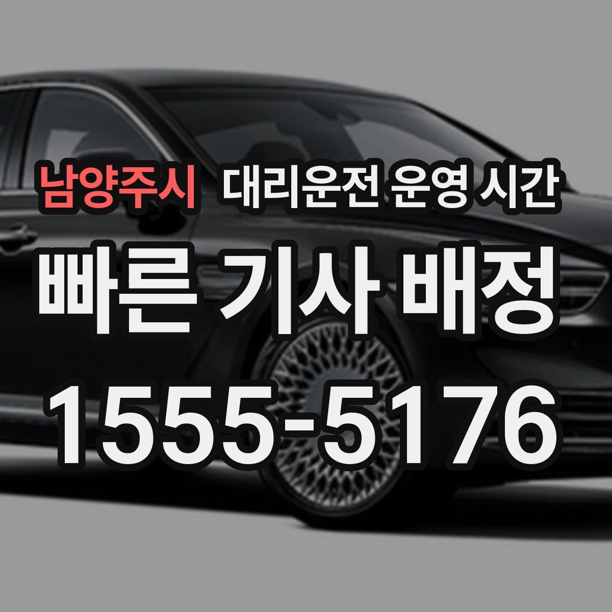 남양주시 대리운전 운영 시간