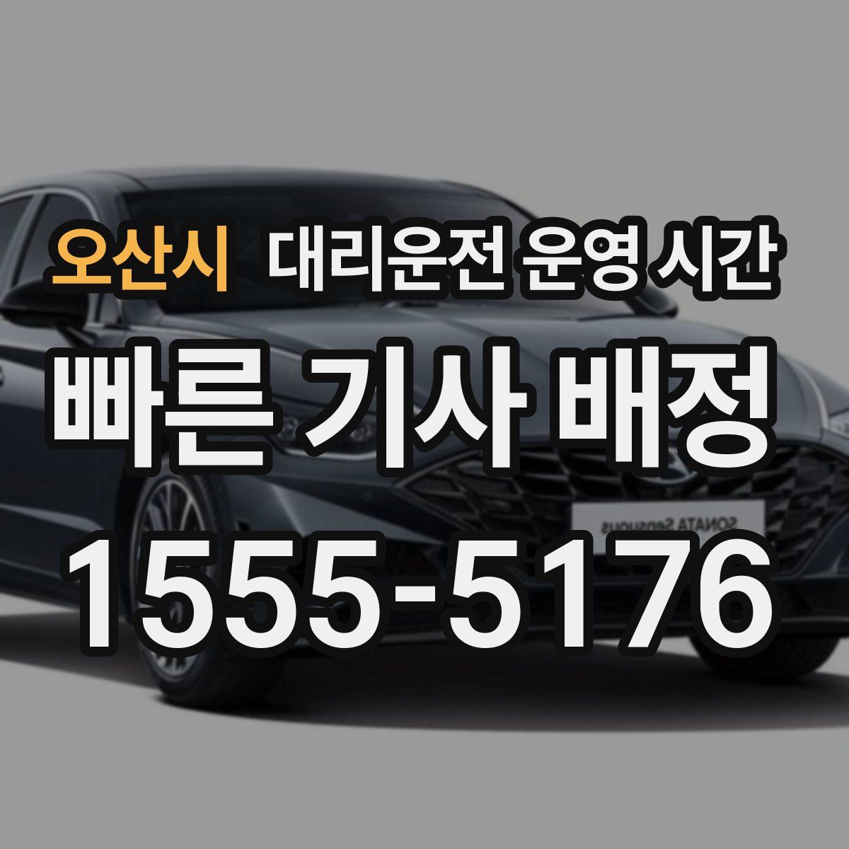 오산시 대리운전 운영 시간