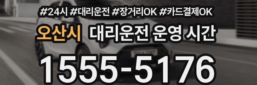 오산시 대리운전 운영 시간