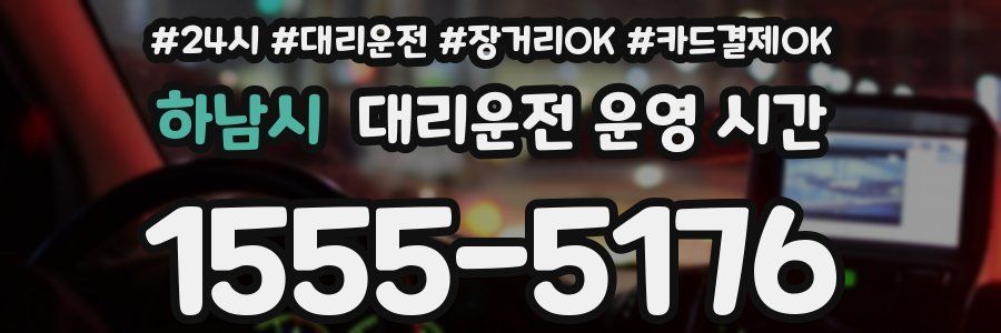 하남시 대리운전 운영 시간