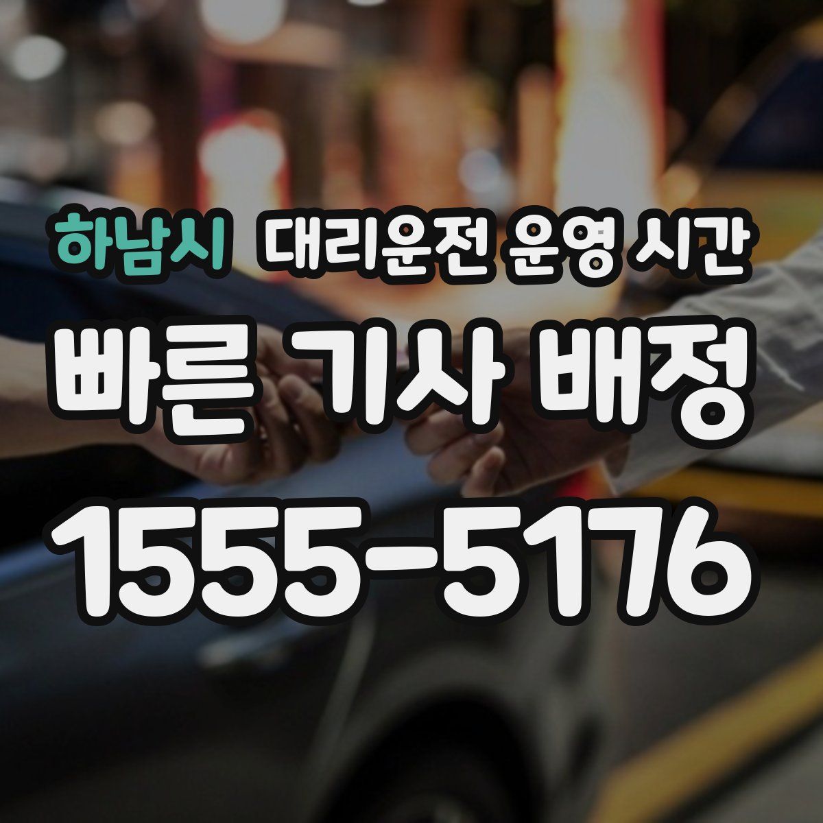 하남시 대리운전 운영 시간