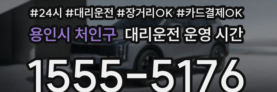 용인시 처인구 대리운전 운영 시간