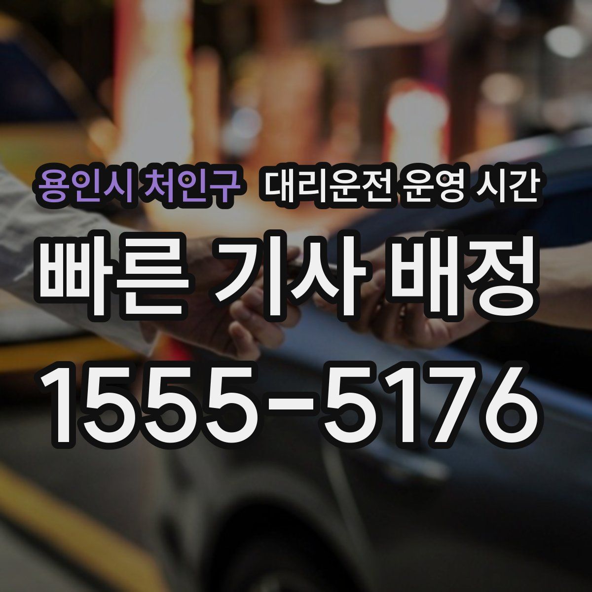 용인시 처인구 대리운전 운영 시간