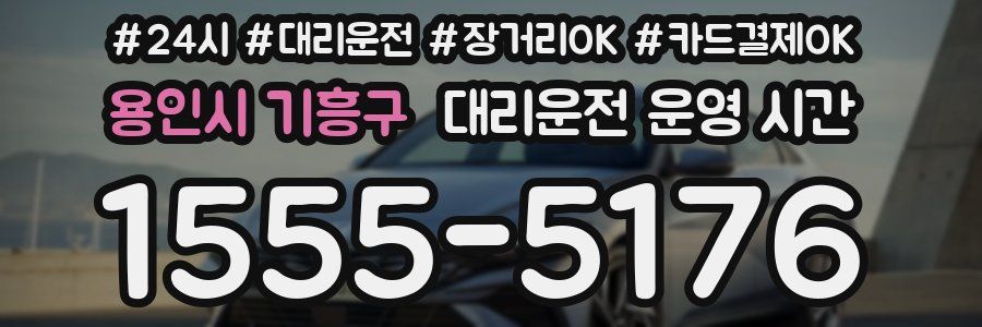 용인시 기흥구 대리운전 운영 시간