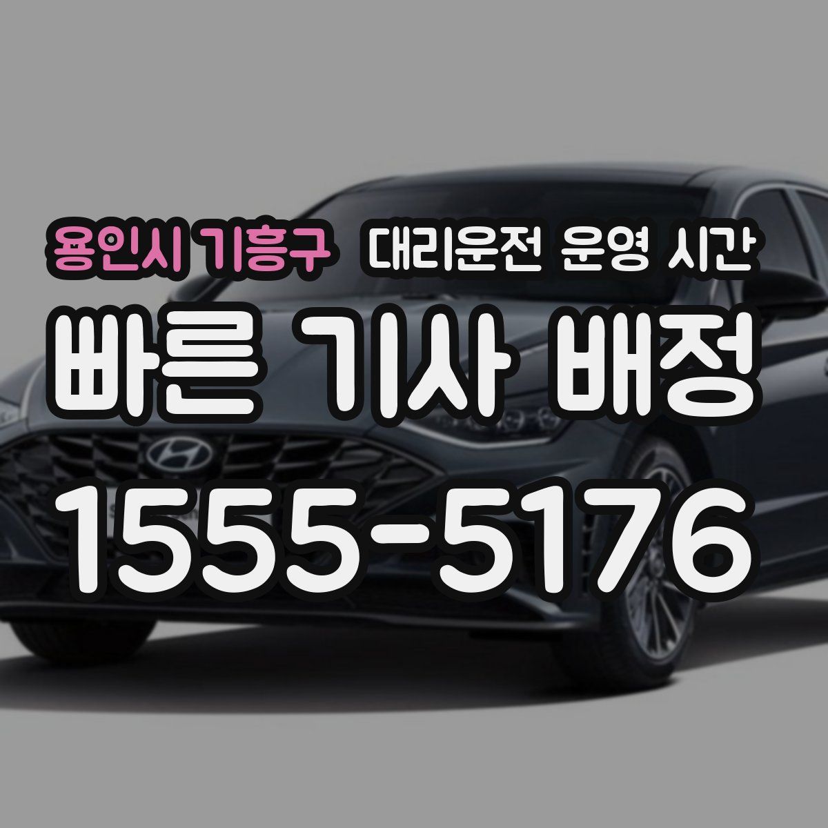 용인시 기흥구 대리운전 운영 시간