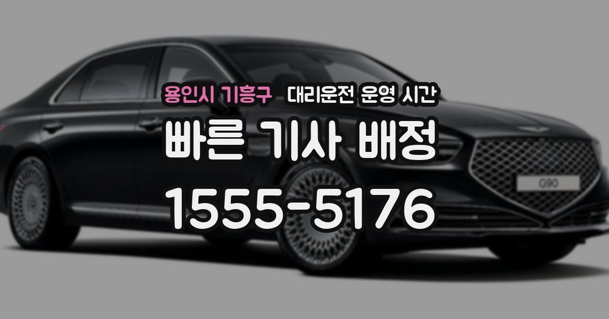 용인시 기흥구 대리운전 운영 시간