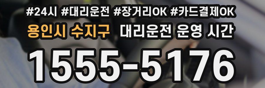 용인시 수지구 대리운전 운영 시간