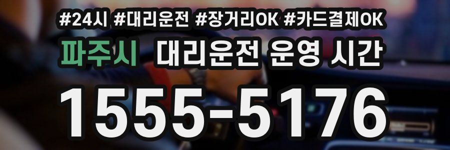 파주시 대리운전 운영 시간