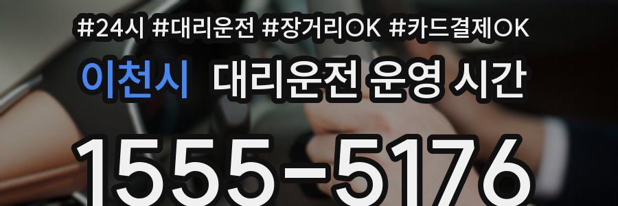 이천시 대리운전 운영 시간