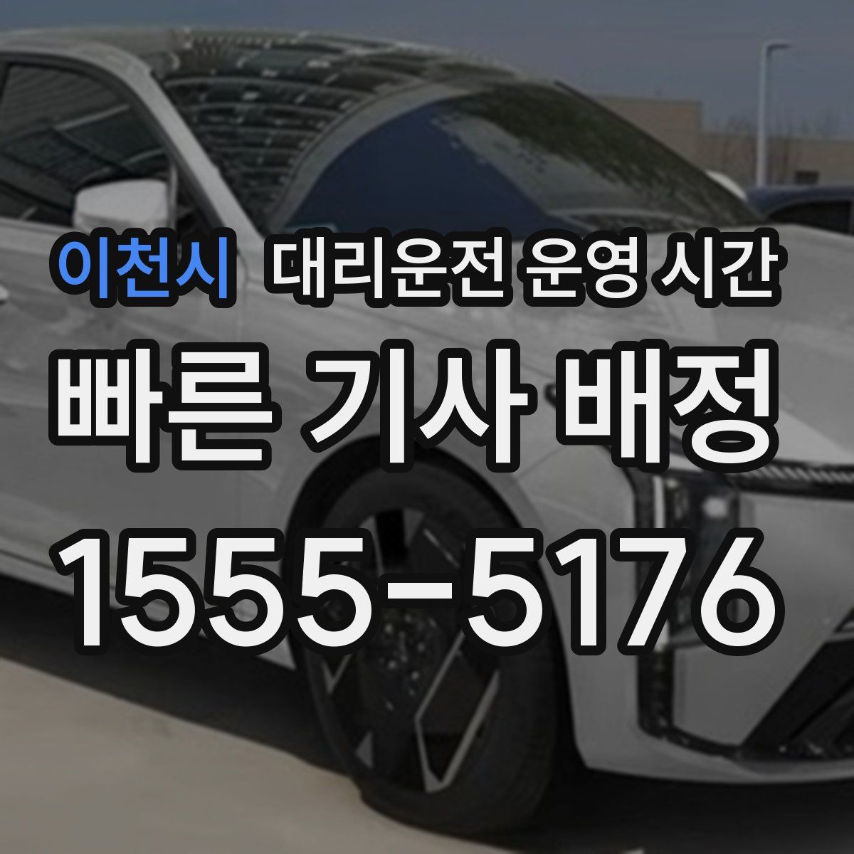이천시 대리운전 운영 시간