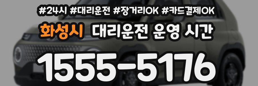 화성시 대리운전 운영 시간