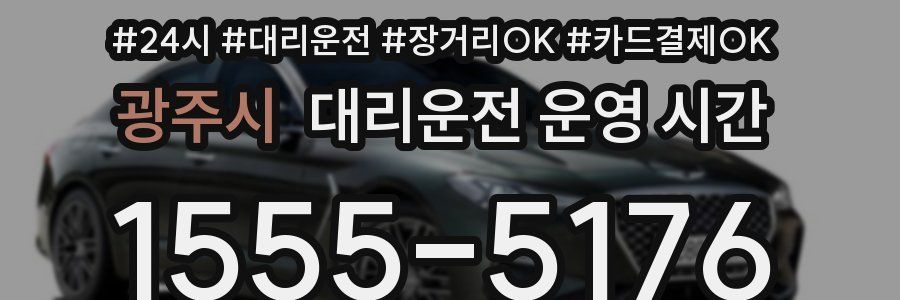 광주시 대리운전 운영 시간