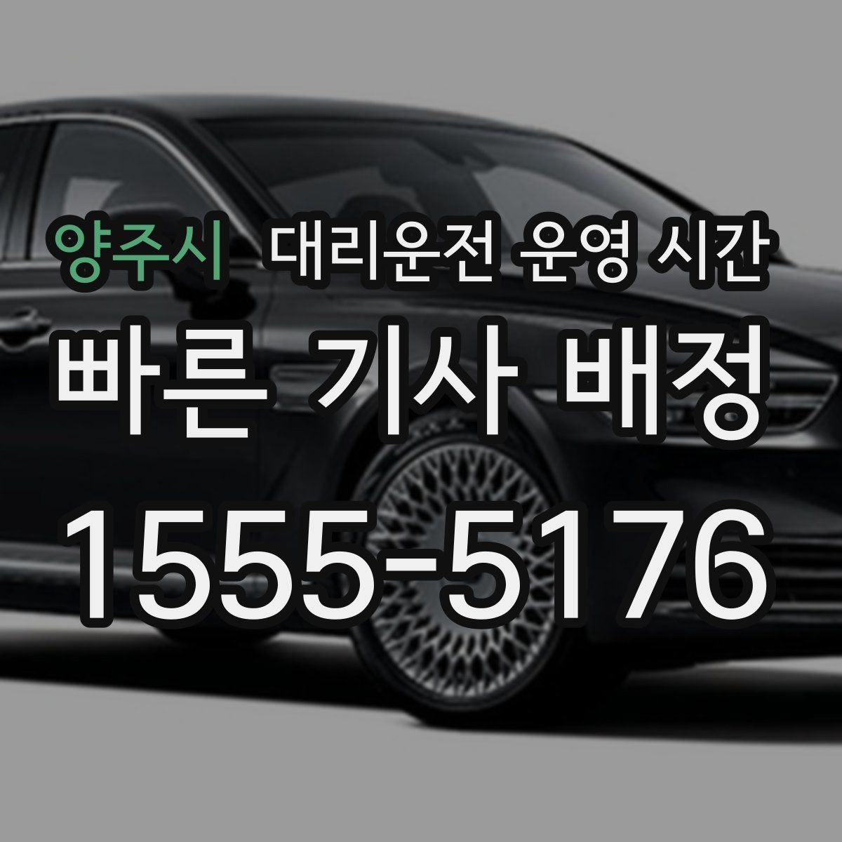 양주시 대리운전 운영 시간