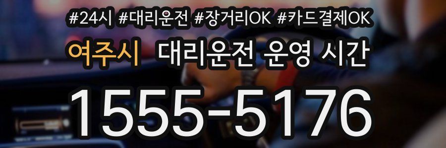여주시 대리운전 운영 시간