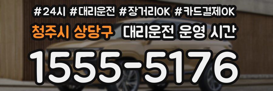 청주시 상당구 대리운전 운영 시간