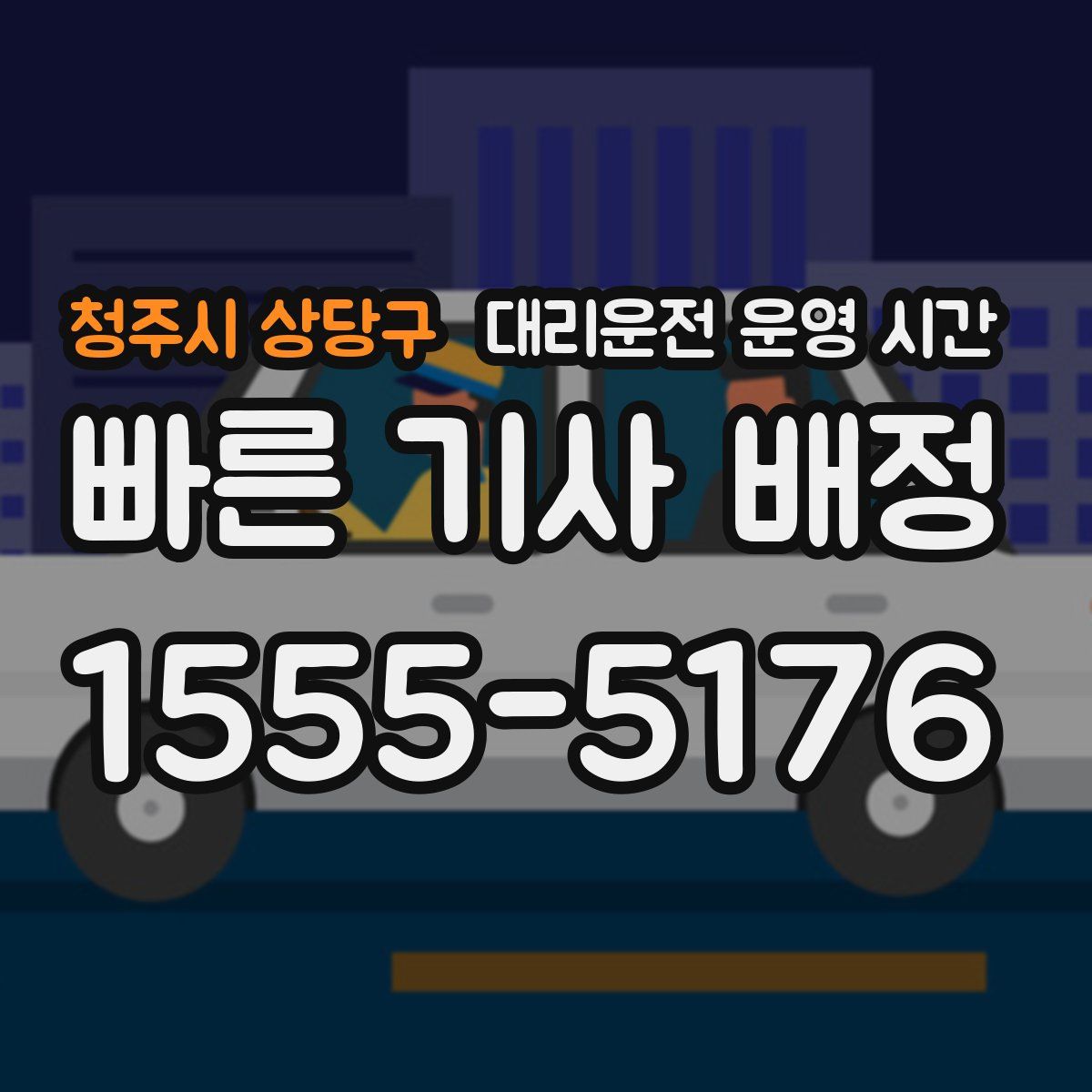 청주시 상당구 대리운전 운영 시간