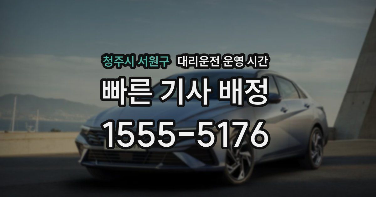 청주시 서원구 대리운전 운영 시간