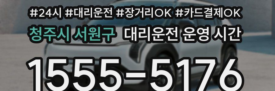 청주시 서원구 대리운전 운영 시간