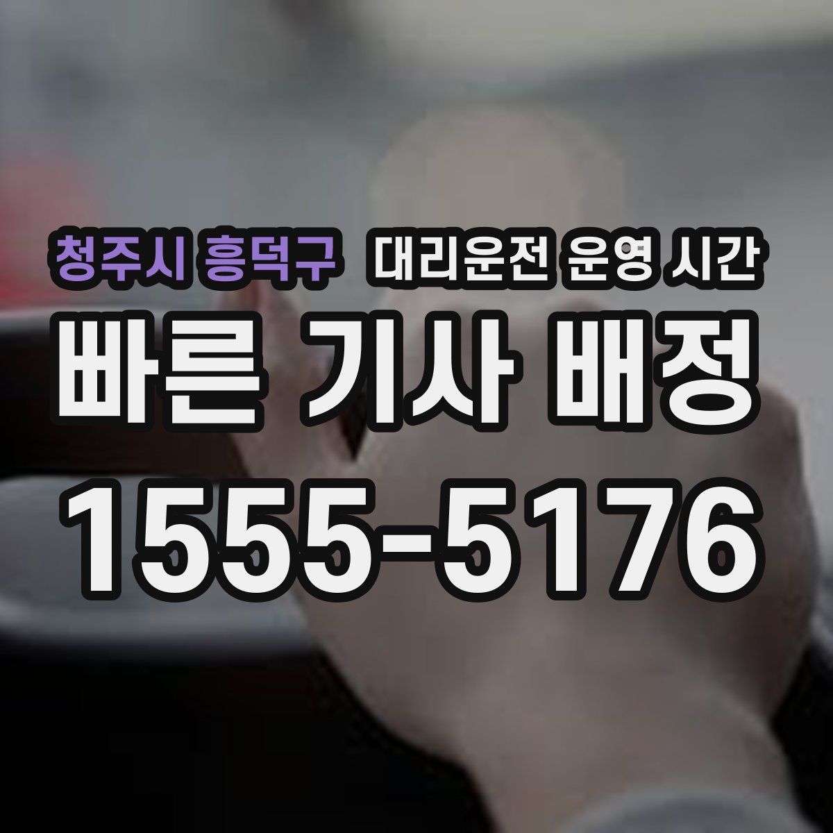 청주시 흥덕구 대리운전 운영 시간