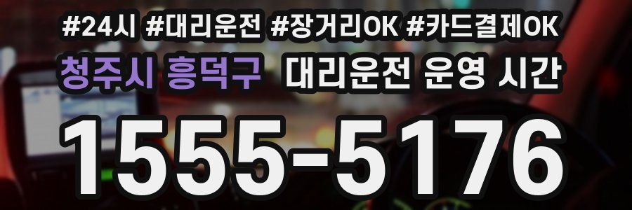 청주시 흥덕구 대리운전 운영 시간