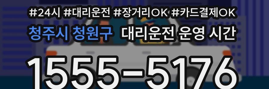 청주시 청원구 대리운전 운영 시간